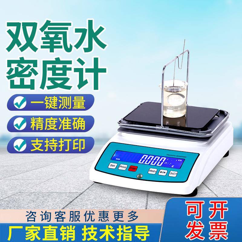 双氧水浓度测试仪84消毒水密度比重测量高精度过氧化氢浓度检测仪