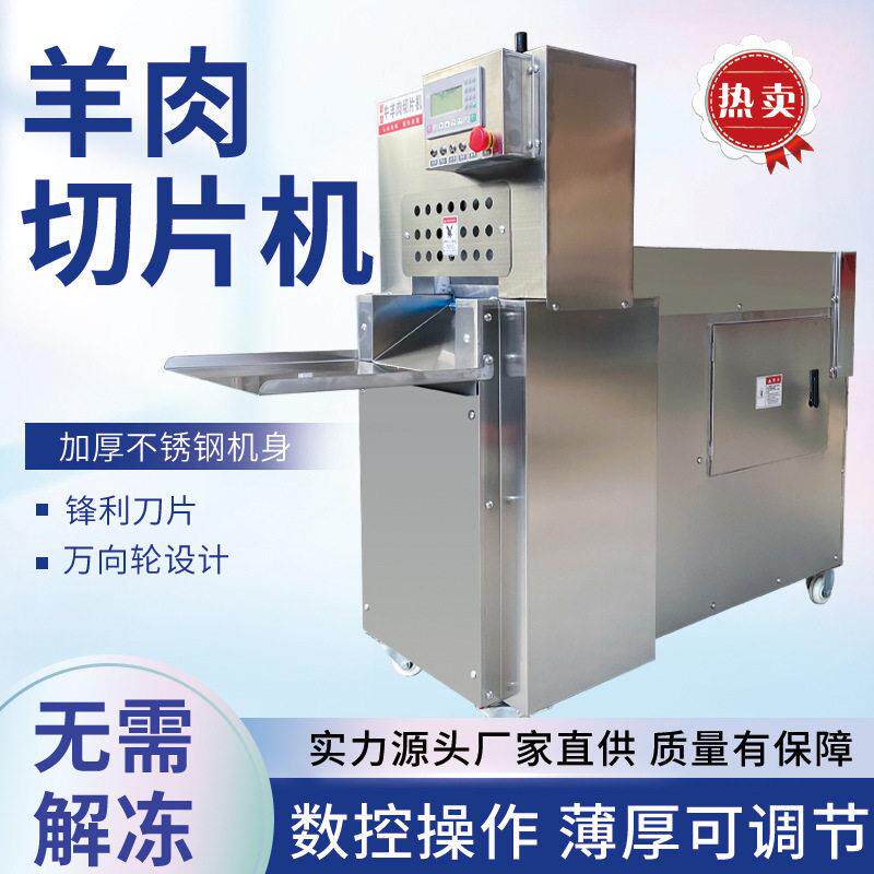 数控羊肉切片机全自动牛冻肉刨片机切羊肉卷机商用五花肉肉片