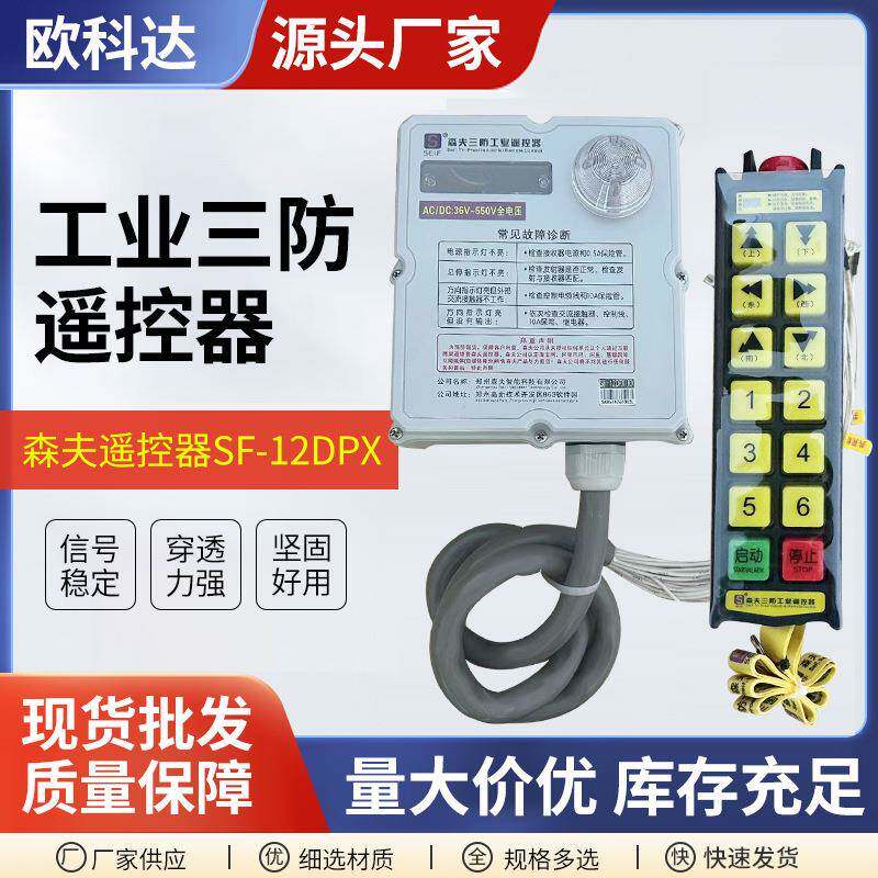 工业三防遥控器遥控器SF-12DPX隔尘不易腐蚀挡水隔油遥控器