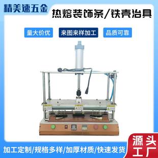 饰条铁壳治具夹具电子元 厂家定制热熔装 器件品质优良