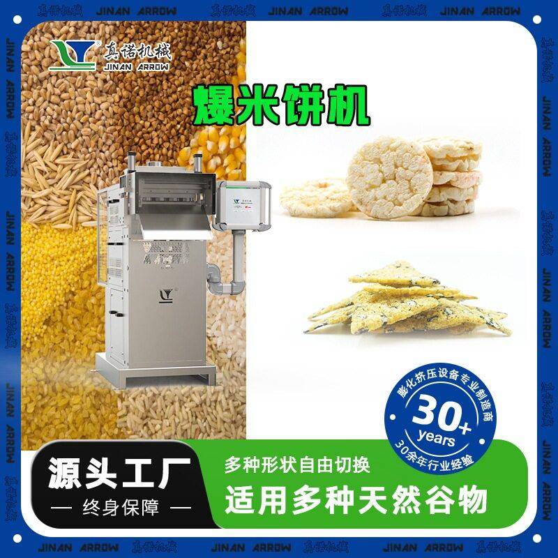 餐藜麦米饼设备真诺多功能制燕麦谷物醇香低脂轻食爆米饼机