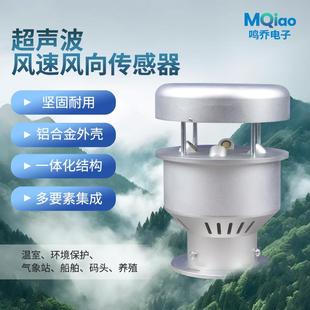 超声波气象传感器超声波风速风向传感器铝合金风速风向仪 金属款