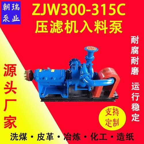 ZJW300-315C压滤机进料泵压滤机入料泵效耐磨蚀喂料泵煤泥污泥