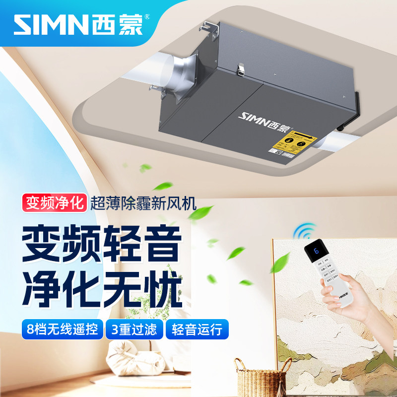 西蒙超薄变频除霾新风机强力静轻音家用商用遥控单向流风机换气扇