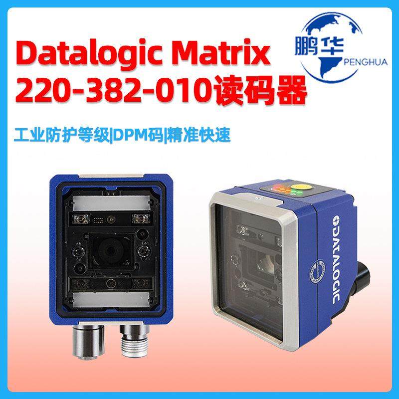 得利捷Matrix220 382-010固定扫描器DPM二维条码阅读器