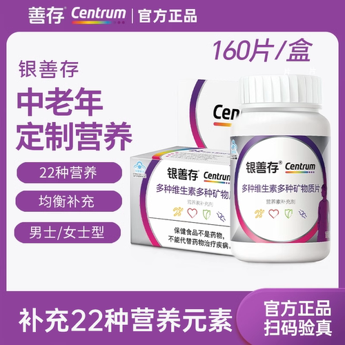银善存中老年多种维生素矿物质片160片女性女士复合维生素含vcb族