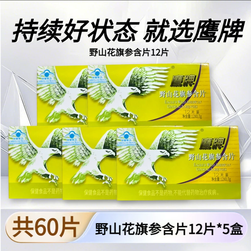 鹰牌野山花旗参含片加班熬夜体虚调节免疫力西洋参咀嚼片成人正品