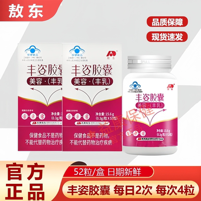 敖东丰姿胶囊正品女性胸部美 容丰满乳非木瓜葛根丰胸正品52粒/盒