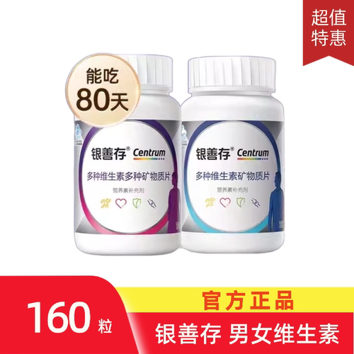 160片】银善存男女士复合多种维生素矿物质片c加eb补钙铁锌中老年