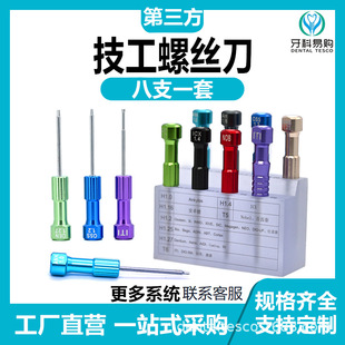 牙科技工螺丝刀义齿工具齿科种植体奥齿泰登腾ITI士卓曼杰美迪耀