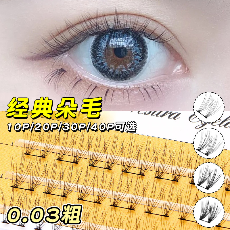 朵毛稻草人0.03分段10D自然嫁接浓密单簇20P30P假睫毛女