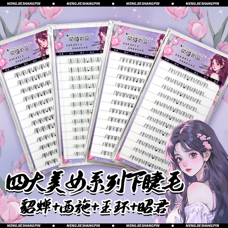 四大美女系列下睫毛自然单簇懒人新手毛流感漫画浓密上镜睫毛