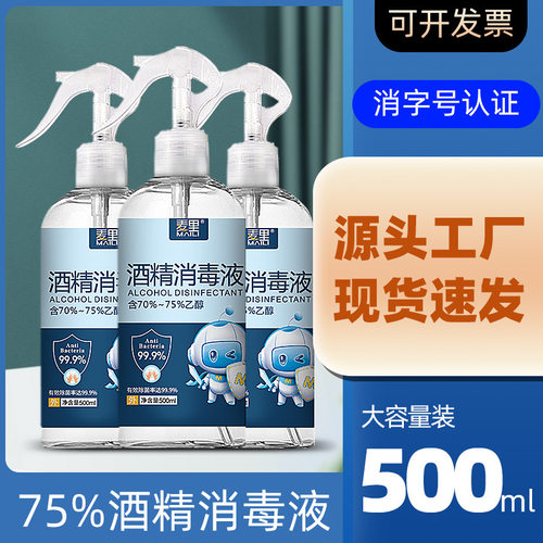 否500ml酒精喷雾家用大瓶消毒液