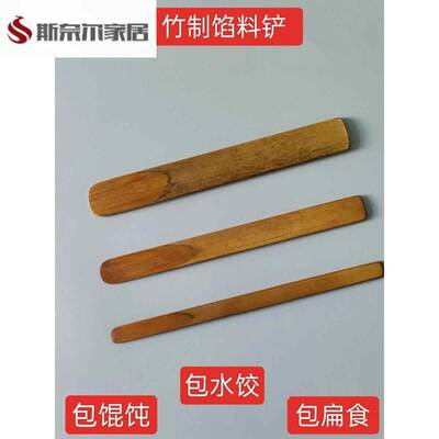 包馄饨云吞饺子扁食抄手包子馅铲竹片小勺子搅拌馅料传统工具神器