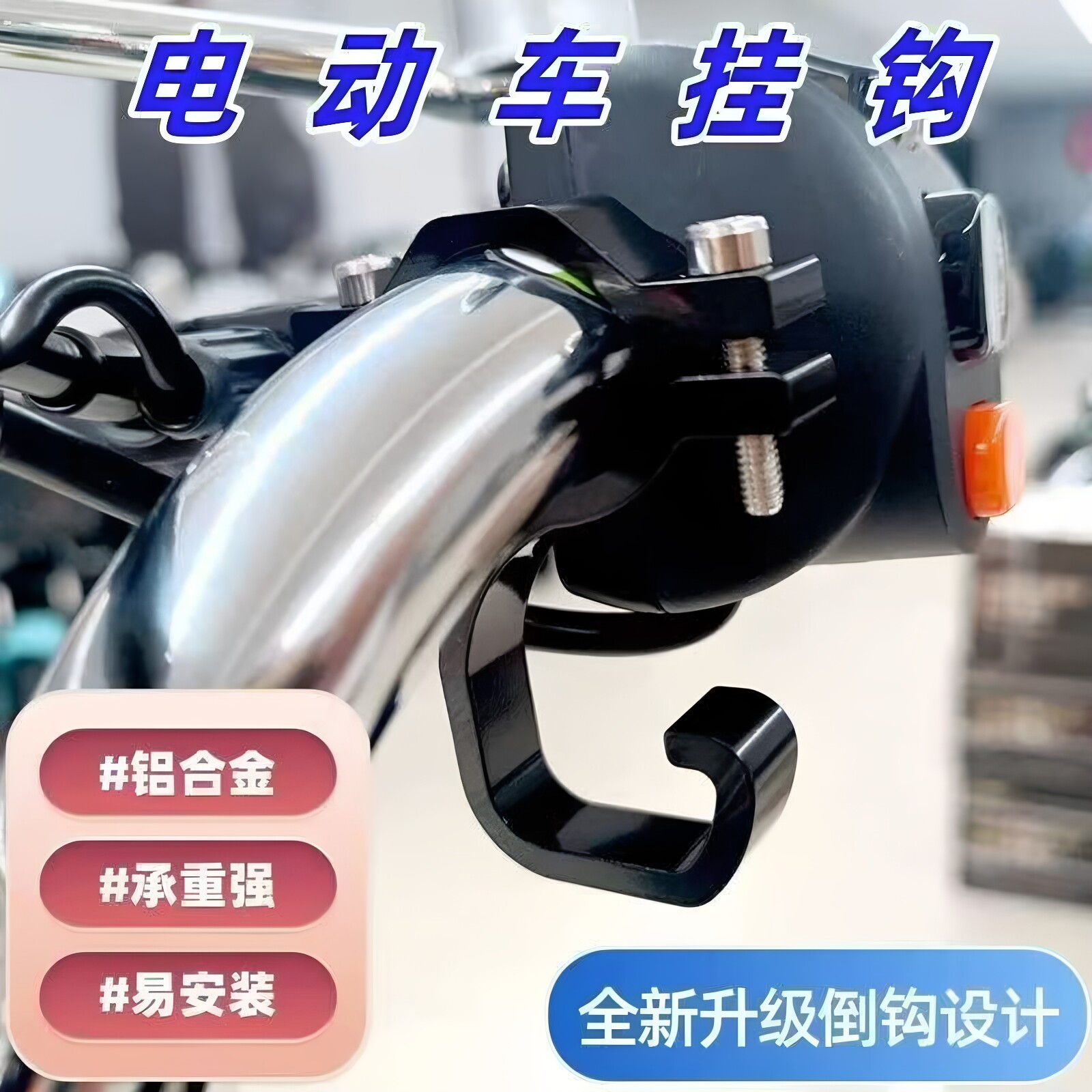 电动车前置铝合金强力承重挂钩