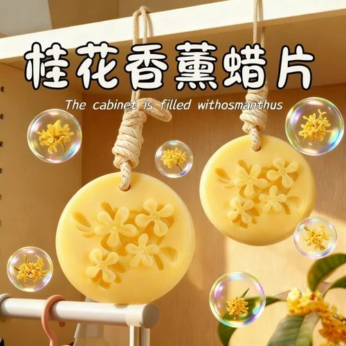 金桂圆形香氛蜡片桂花香片衣柜除味香挂持久留香新款高级小众卧室