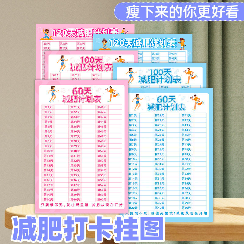 百日减重目标提醒计划表