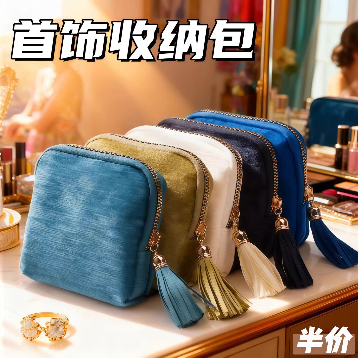 新款高档拉链流苏便携首饰收纳袋