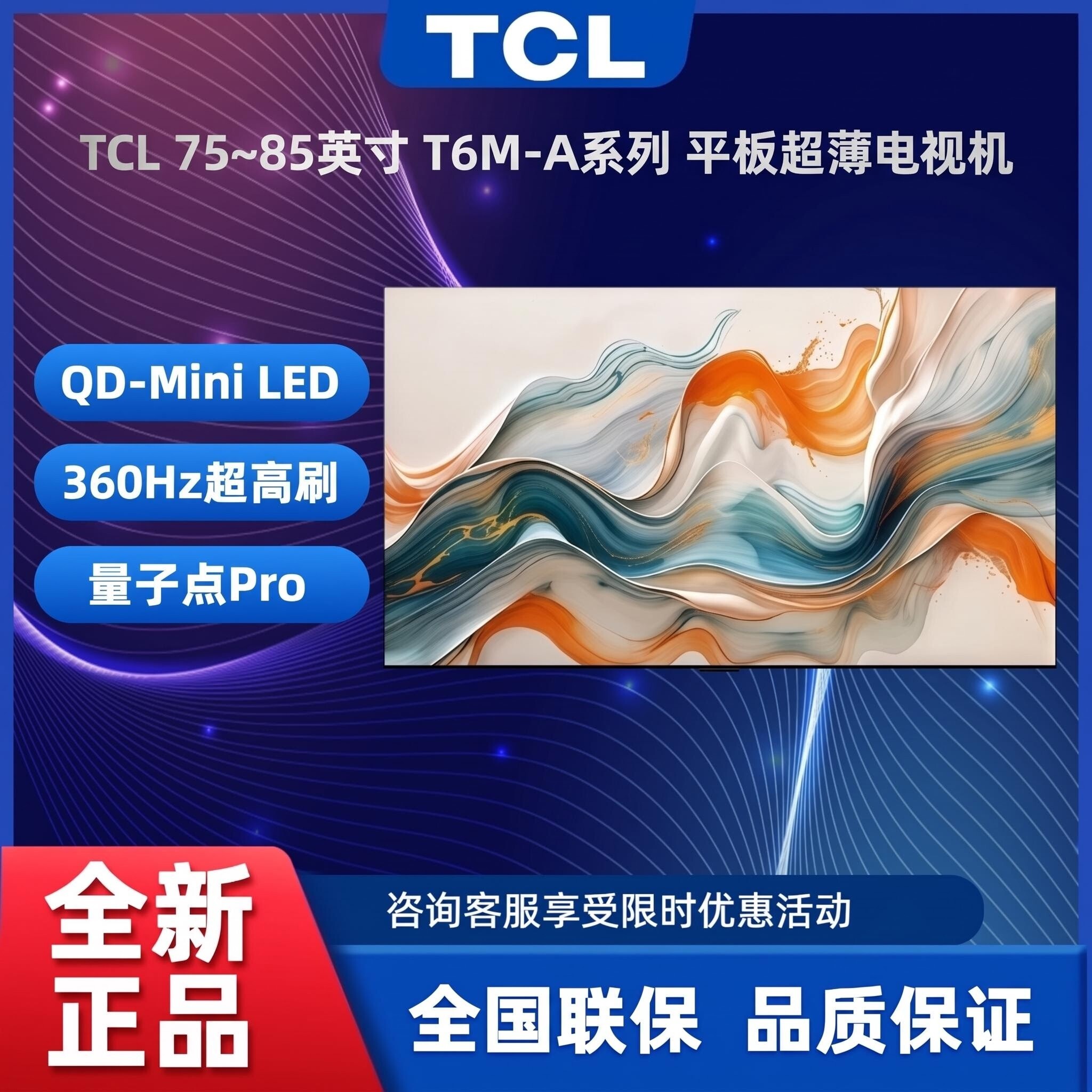 TCL85T6M-AQD-MiniLED85英寸