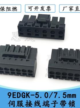 9EDGK-5.0/7.5mm高压伺服大功率插拔式接线端子黑色带锁插KF9EDK