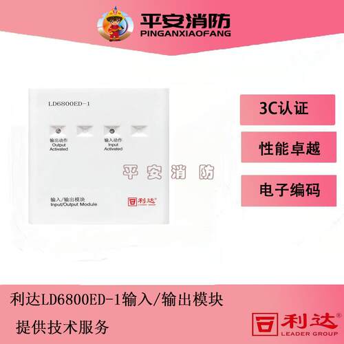 北京利达输入输出模块LD6800ED-1/LD6800ET-1/LD6800ED-2控制模块