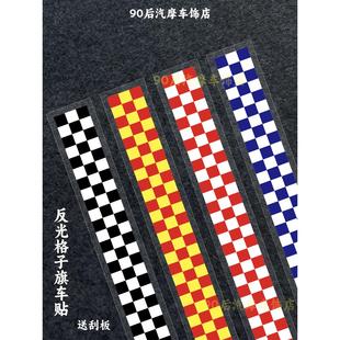 反光格子旗车贴电动车前面板机车油箱改装赛车车身装饰防水贴画