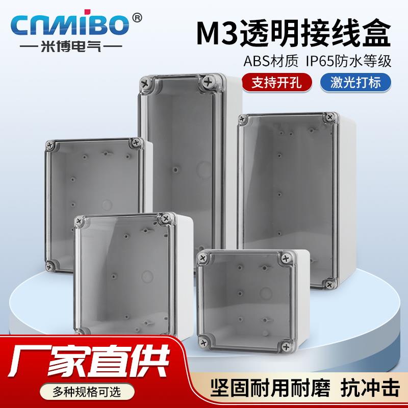 室外防水盒IP65户外防水接线盒透明盖ABS塑料密封盒防水箱 仪表盒