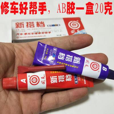 汽车AB胶 新搭档Ab胶 摩托车汽车塑料粘胶 包邮 回天ab胶包邮