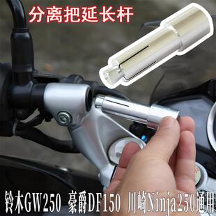 适用GW250车把分离手把延长杆DF150ninja250加长车把塞改装导航架
