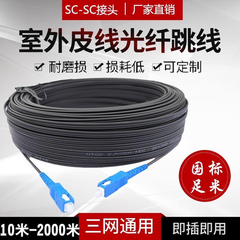 成品光纤线SC室外1/2芯3钢丝电信皮线光缆单模双芯跳线户外延长线