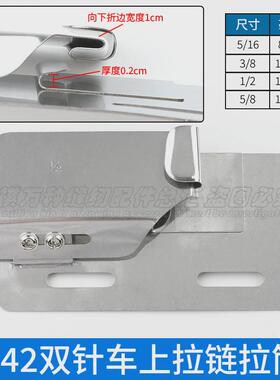 杰克842/845/58420/58450平双针车拉链拉筒装拉链工具工业缝纫机