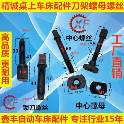 精诚桌上车床配件原装刀架中心螺丝M7螺母M8手加工手板车床