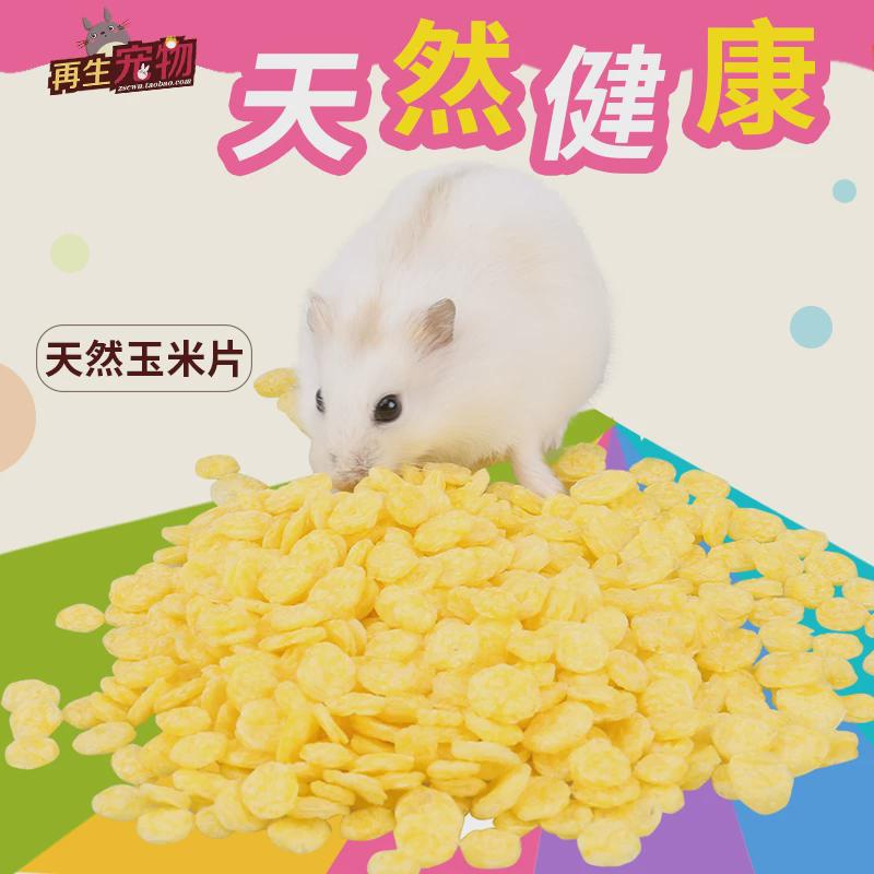 玉米片兔子兔兔饲料宠物零食龙猫兔荷兰猪宠物磨牙棒仓鼠用品100g