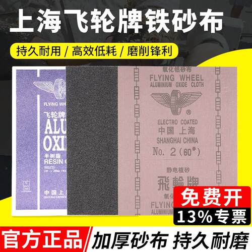 上海飞轮牌氧化铝砂布36-320目铁砂纸打磨纱布半树脂砂皮0号砂纸