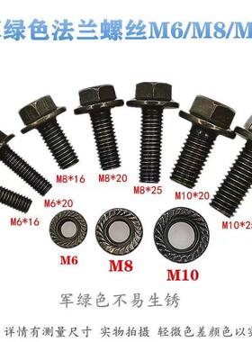 M6M8M10法兰螺丝电动车摩托车防锈军绿色高强度螺栓螺帽螺母螺丝