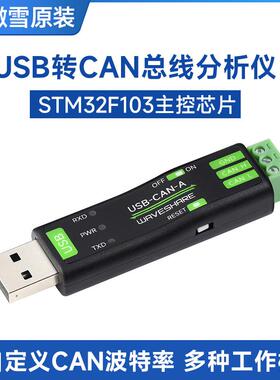 微雪 USB转CAN总线 线配接器分析仪STM32 自定义波特率 多种工作