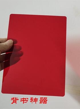 暗记板 复习背书记忆神器 学生用 红色遮挡板