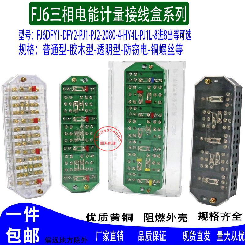 DFY1三相四线联合接线盒电表箱计量盒PJ1互感器接线盒FJ6/2080