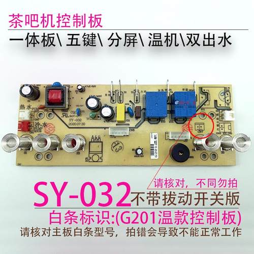 茶吧机控制板SY-032 G201 BY-09-BY-15 电源电脑按键触摸板 配件