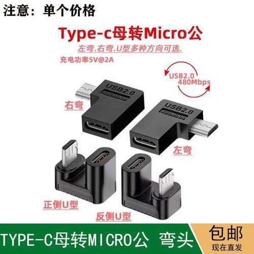 适用Typec母转Mico公转接头支持USB2.0充电数据传输micro公U型转