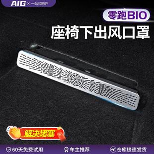 适用零跑B10座椅下出风口床包空调防尘罩汽车内饰用品改装 配件