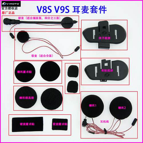 维迈通V3 V6 V8 V8S V9S底座耳机配件话筒耳麦喇叭魔术贴K线套件