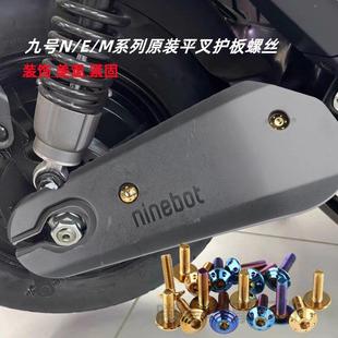 适用九号M95c E系列通用平叉护板螺丝不锈钢M6烧钛金螺丝挡泥板