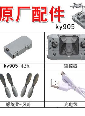 微型遥控飞机风叶机翼防护架保护罩电池 KY905无人机螺旋桨叶配件