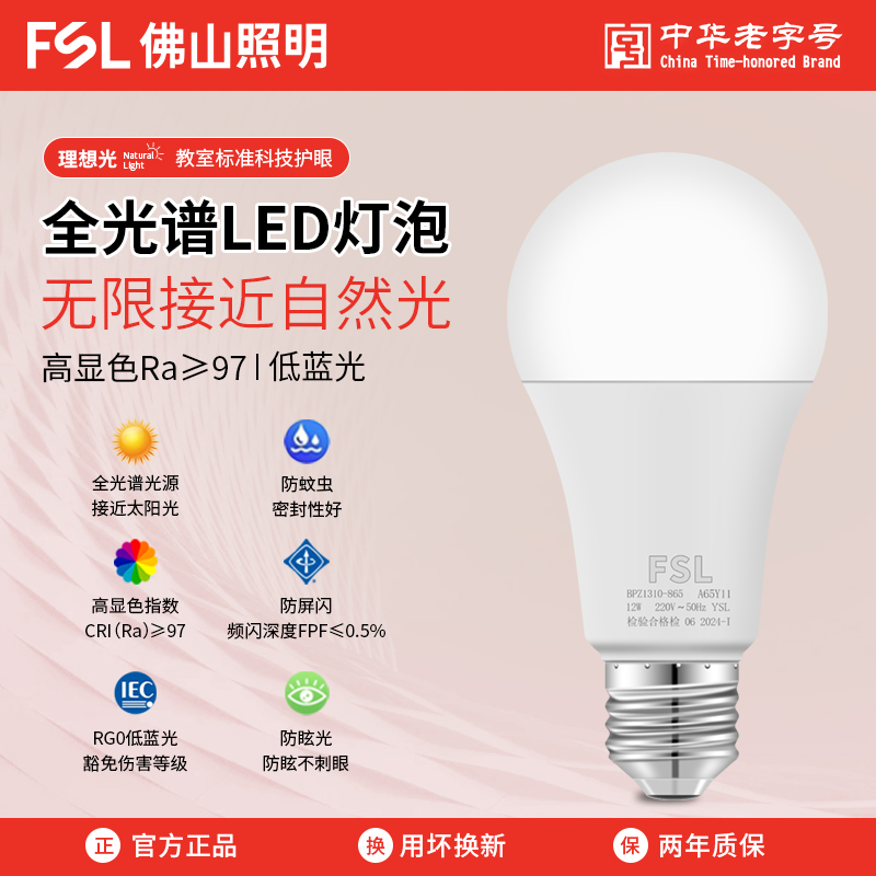 FSL佛山照明LED球泡灯全光谱护眼