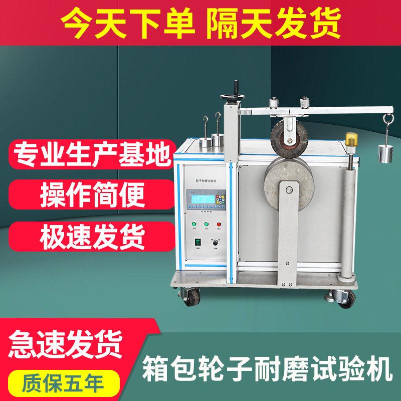 2026箱包轮子耐磨试验机多功能箱包轮子寿命测试机耐磨耗测试设备