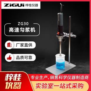 实验室高速均质机匀浆机ZG30匀浆机分散器乳化30000转