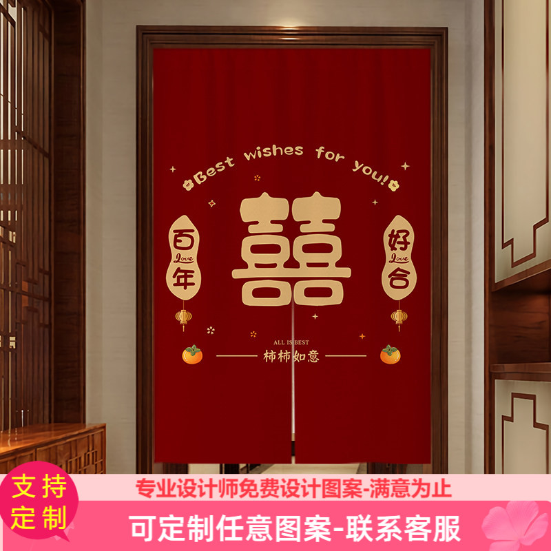 中式结婚房门帘布置免打孔喜庆红色喜字挂帘婚庆布帘卧室门口挂布