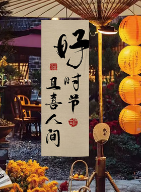 户外书法条幅挂布定制民宿装饰围炉煮茶背景氛围场景墙布挂帘露营