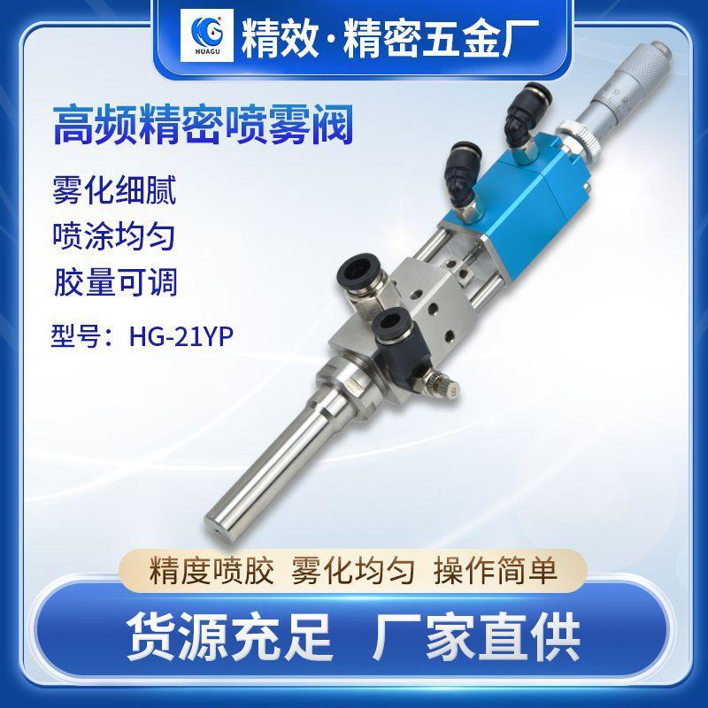 精密高频三防漆喷雾阀液体墨水酒精雾化喷涂点胶设备